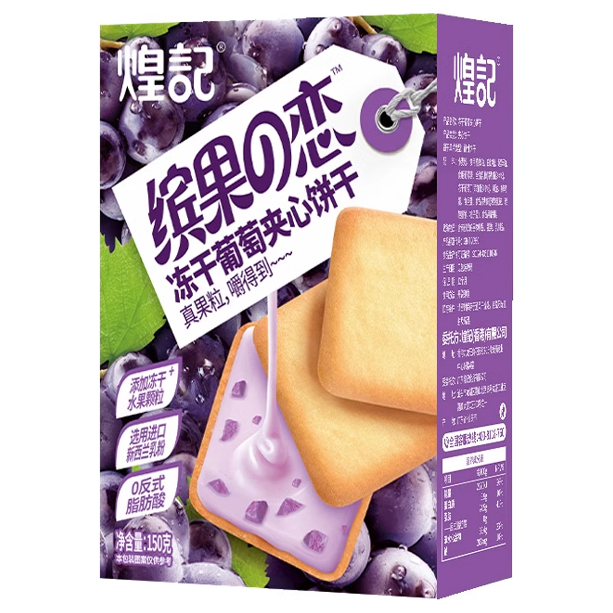 缤果之恋冻干葡萄夹心饼干