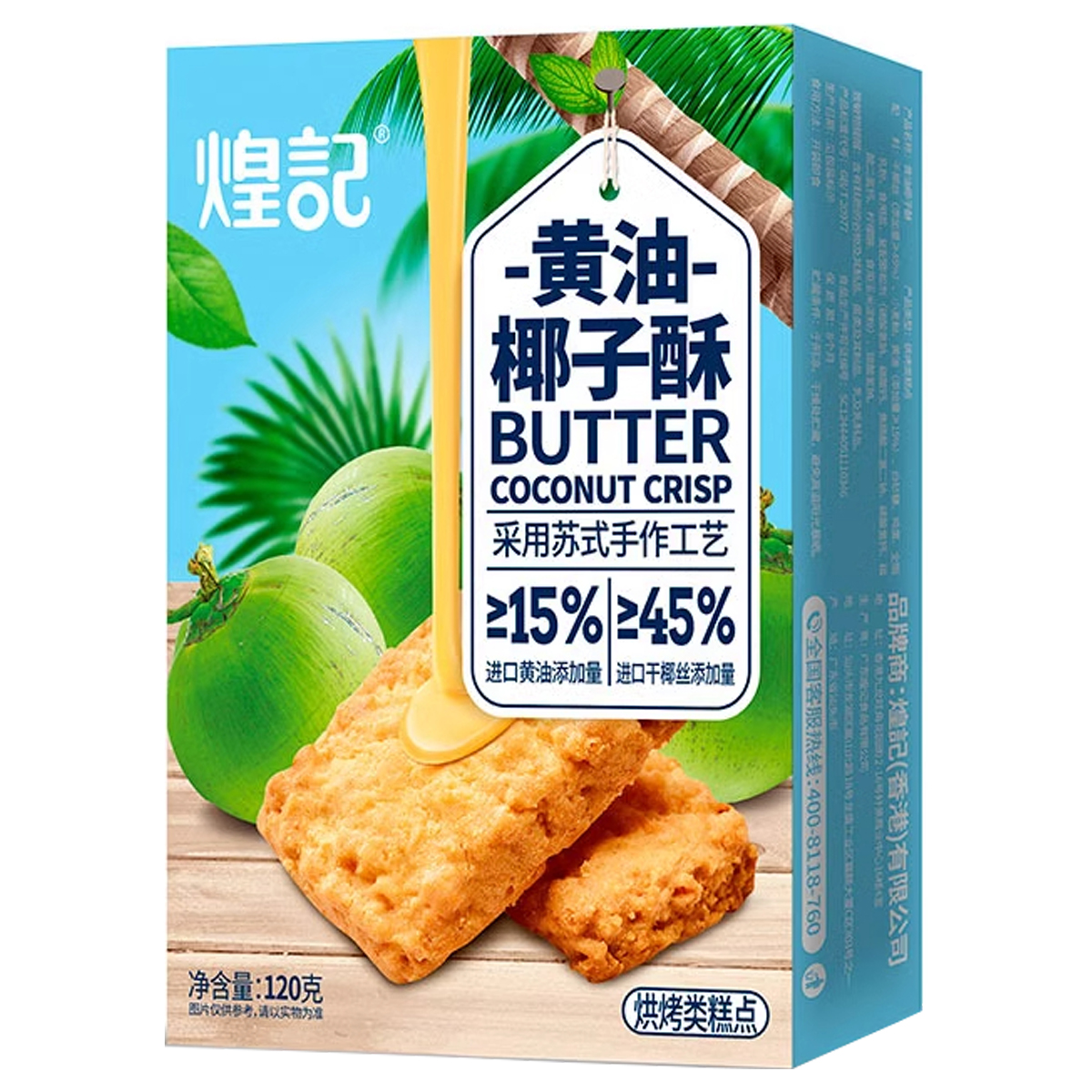 黄油椰子酥